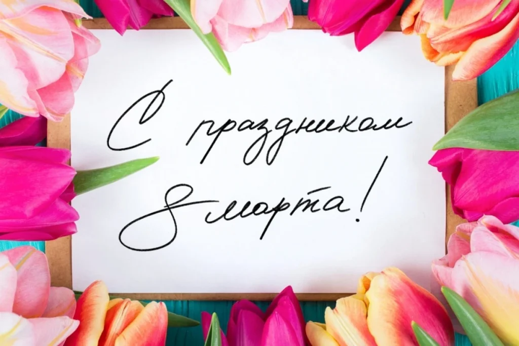 С 8 марта открытки