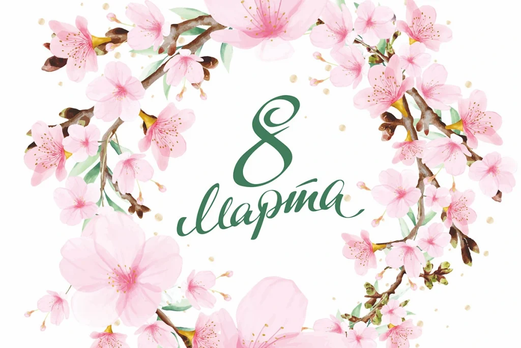 8 марта картинки