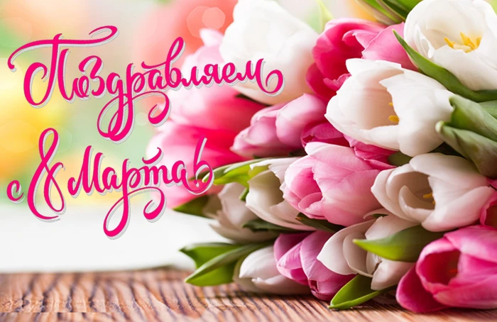 Открытка с 8 марта